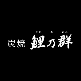 炭焼　鯉乃群　閉店時間変更　　森の灯　鯉山定休日変更のお知らせ